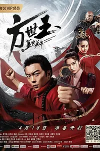Главный постер фильма «Непобедимый герой Фан Шуи (2019)»
