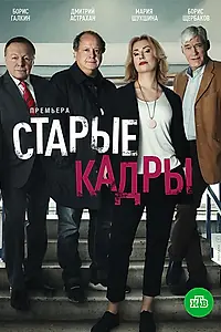 Постер к сериалу «Старые кадры (2020)»