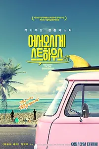 Постер к фильму «Добро пожаловать в гостевой дом (2019)»