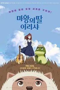 Главный постер мультфильма «Ириша, дочь короля эльфов (2019)»