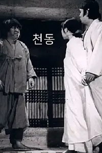 Постер к фильму «Cheondong (1973)»