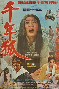Постер к фильму «Тысячелетняя кумихо (1969)»