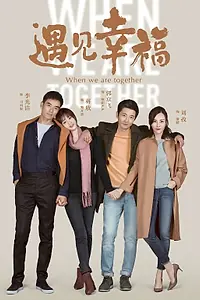 Постер к сериалу «Когда мы вместе (2019)»
