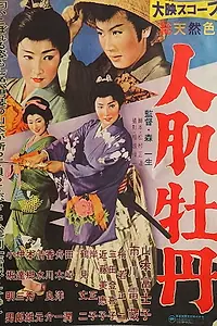 Главный постер фильма «Hitohada botan (1959)»