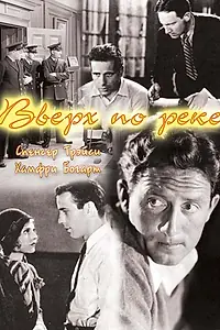 Главный постер фильма «Вверх по реке (1930)»