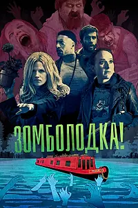 Главный постер сериала «Зомболодка! (2019)»