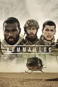 Главный постер сериала «Коммандос (2020)»
