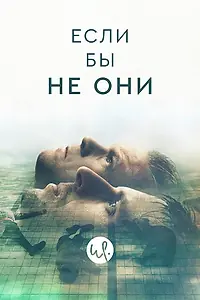 Главный постер сериала «Если бы не они (2019)»