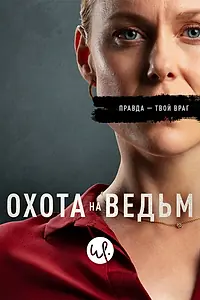 Главный постер сериала «Охота на ведьм (2020)»