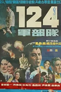 Главный постер фильма «124 gunbudae (1970)»