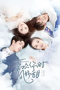 Главный постер сериала «Вверх тормашками (2018)»