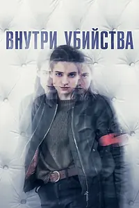 Постер к сериалу «Внутри убийства (2018 - 2019)»
