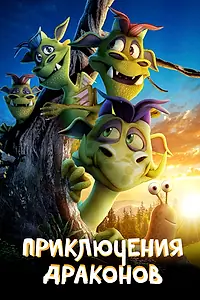Главный постер мультфильма «Приключения драконов (2019)»