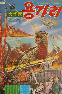 Главный постер фильма «Монстр Ёнгари (1967)»