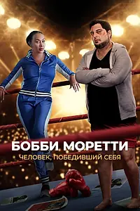 Постер к фильму «Бобби Моретти. Человек, победивший себя (2022)»