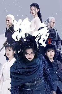 Постер к сериалу «Да будет ночь 2 (2020)»
