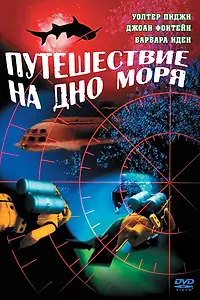 Главный постер фильма «Путешествие на дно моря (1961)»