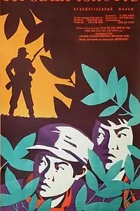 Постер к фильму «Суровая юность (1960)»