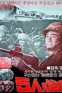 Главный постер фильма «5inui haebyeong (1961)»