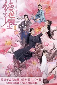 Постер к сериалу «Бесподобная леди (2019 - 2021)»