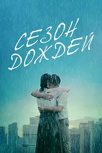Постер к фильму «Сезон дождей (2019)»