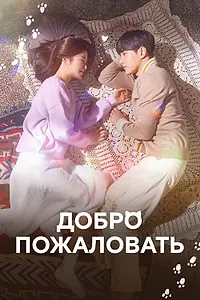 Главный постер сериала «Добро пожаловать (2020)»