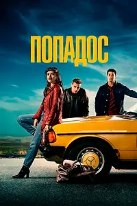 Главный постер фильма «Попадос (2020)»