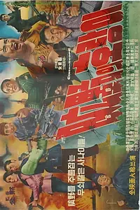 Главный постер фильма «Gwangyaui horangi (1965)»