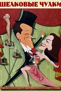 Постер к фильму «Шелковые чулки (1957)»