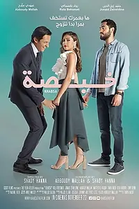 Главный постер фильма «Khabsa - What Did I Mess (2018)»