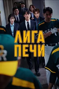 Постер к сериалу «Лига печи (2019 - 2020)»