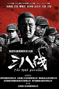 Постер к сериалу «38-я параллель (2016)»