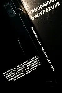 Постер к фильму «Чемоданное настроение (2019)»