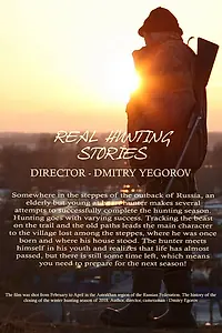 Постер к фильму «Настоящие охотничьи байки (2018)»