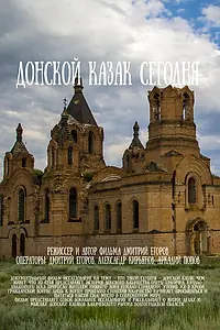 Главный постер фильма «Донской казак сегодня (2017)»
