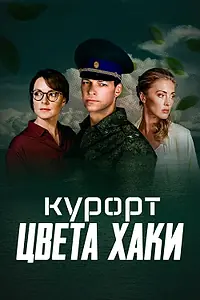 Главный постер сериала «Курорт цвета хаки (2021)»