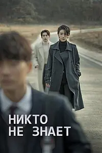 Главный постер сериала «Никто не знает (2020)»
