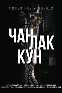 Постер к фильму «Чан Лак Кун (2017)»