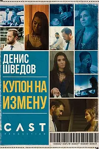 Постер к фильму «Купон на измену (2018)»