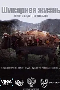 Главный постер фильма «Шикарная жизнь (2019)»