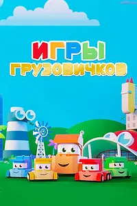 Главный постер мультсериала «Игры грузовичков (2018)»