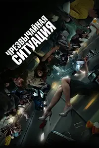 Постер к фильму «Чрезвычайная ситуация (2021)»