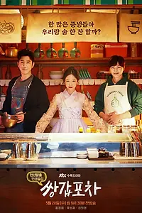 Главный постер сериала «Бар на колёсах (2020)»