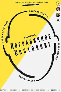 Главный постер фильма «Пограничное состояние (2020)»