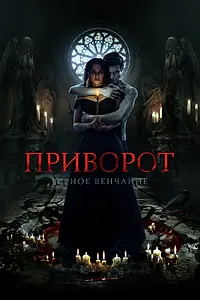 Постер к фильму «Приворот. Черное венчание (2021)»