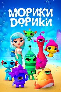 Постер к мультсериалу «Морики Дорики (2018 - 2019)»