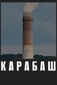 Постер к фильму «Карабаш (2019)»