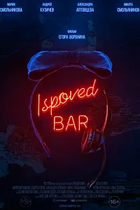 Постер к фильму «Ispoved Bar (2019)»