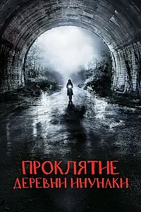Постер к фильму «Проклятие деревни Инунаки (2019)»