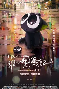 Главный постер мультфильма «Легенда о Хэй (2019)»